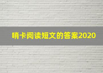 哨卡阅读短文的答案2020