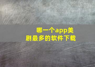 哪一个app美剧最多的软件下载