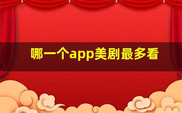 哪一个app美剧最多看