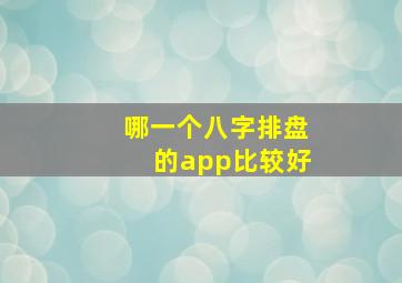 哪一个八字排盘的app比较好