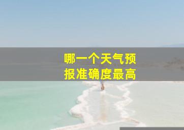 哪一个天气预报准确度最高