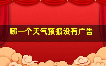 哪一个天气预报没有广告