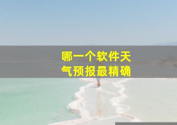 哪一个软件天气预报最精确