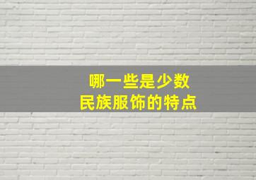 哪一些是少数民族服饰的特点