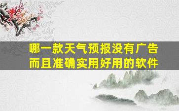 哪一款天气预报没有广告而且准确实用好用的软件