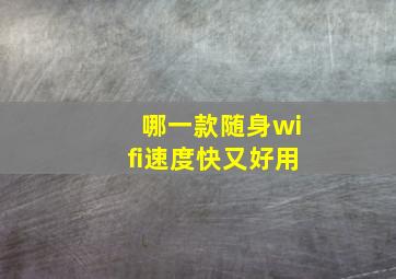 哪一款随身wifi速度快又好用