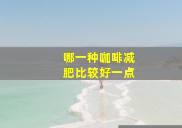 哪一种咖啡减肥比较好一点