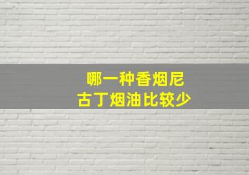 哪一种香烟尼古丁烟油比较少