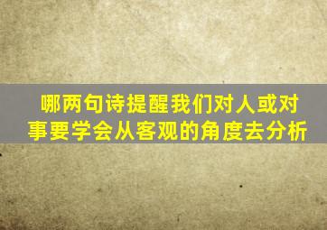 哪两句诗提醒我们对人或对事要学会从客观的角度去分析