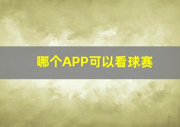 哪个APP可以看球赛