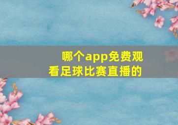 哪个app免费观看足球比赛直播的