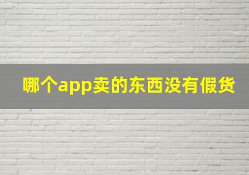 哪个app卖的东西没有假货