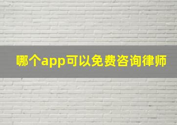 哪个app可以免费咨询律师