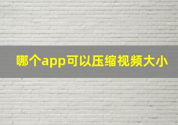 哪个app可以压缩视频大小