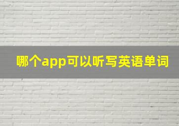 哪个app可以听写英语单词