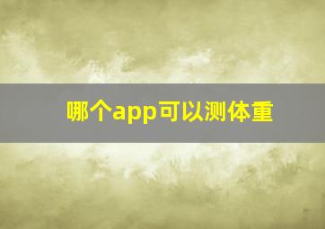 哪个app可以测体重