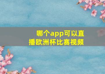 哪个app可以直播欧洲杯比赛视频