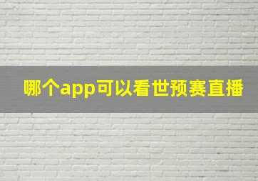 哪个app可以看世预赛直播