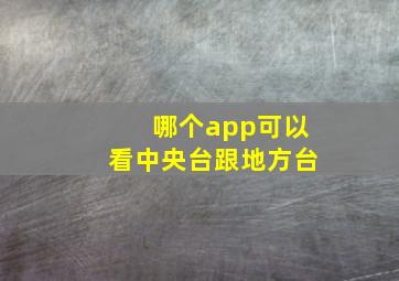 哪个app可以看中央台跟地方台