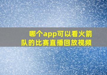 哪个app可以看火箭队的比赛直播回放视频