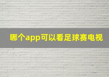 哪个app可以看足球赛电视