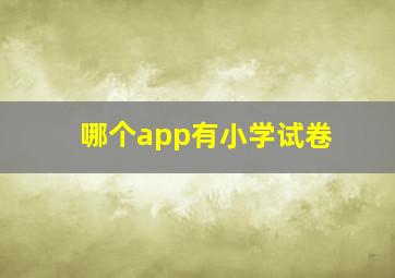 哪个app有小学试卷