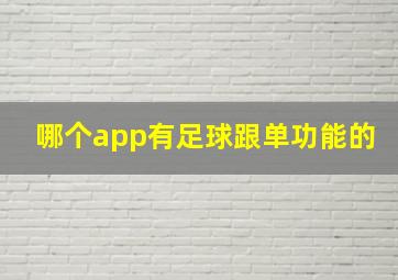 哪个app有足球跟单功能的