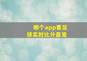 哪个app看足球实时比分最准