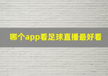 哪个app看足球直播最好看