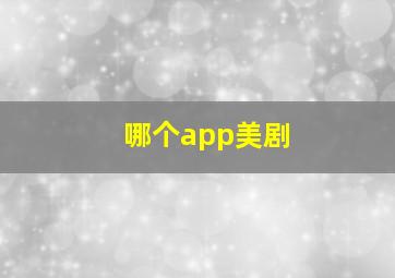 哪个app美剧