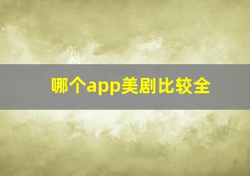 哪个app美剧比较全