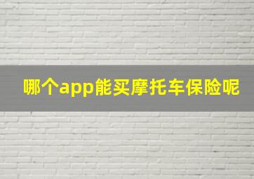 哪个app能买摩托车保险呢