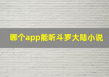 哪个app能听斗罗大陆小说