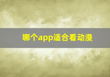 哪个app适合看动漫