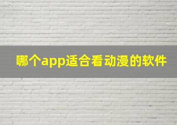 哪个app适合看动漫的软件