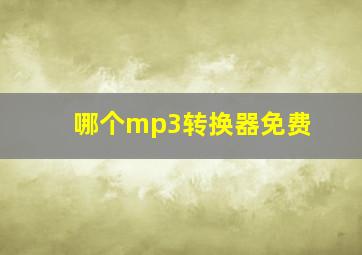 哪个mp3转换器免费