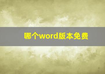 哪个word版本免费