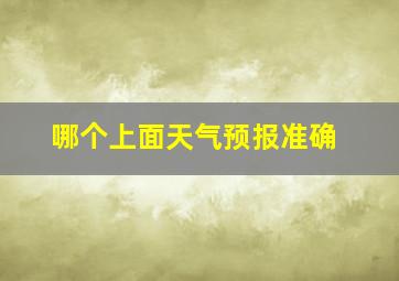 哪个上面天气预报准确