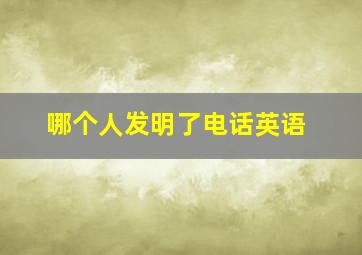 哪个人发明了电话英语