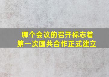 哪个会议的召开标志着第一次国共合作正式建立