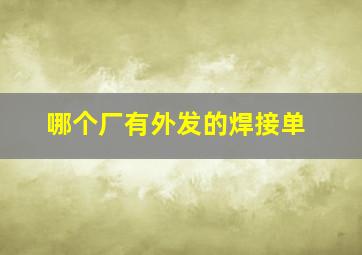 哪个厂有外发的焊接单