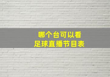 哪个台可以看足球直播节目表