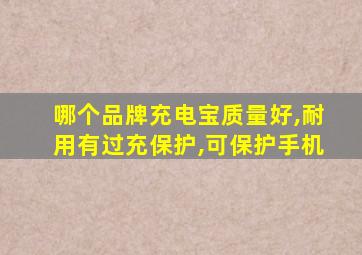 哪个品牌充电宝质量好,耐用有过充保护,可保护手机