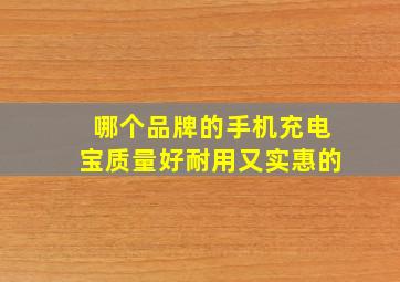 哪个品牌的手机充电宝质量好耐用又实惠的