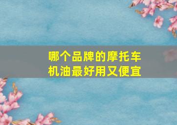 哪个品牌的摩托车机油最好用又便宜