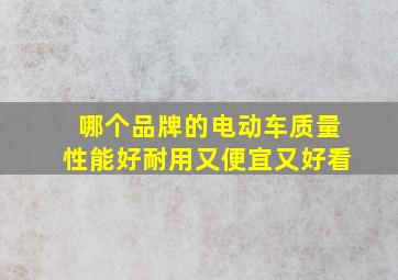 哪个品牌的电动车质量性能好耐用又便宜又好看