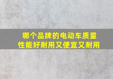 哪个品牌的电动车质量性能好耐用又便宜又耐用