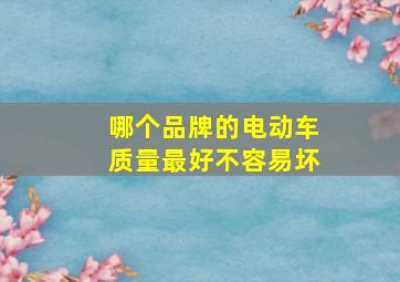 哪个品牌的电动车质量最好不容易坏