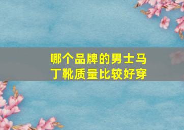 哪个品牌的男士马丁靴质量比较好穿