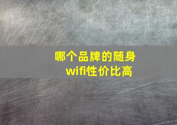 哪个品牌的随身wifi性价比高